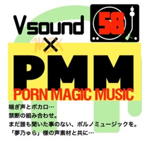 [RJ01304042][PMM(Porn Magic Music)] [コラボ][ボカロ]PMM58はVsound様とのコラボ作品!初の試みです!是非是非一度お聞きください!