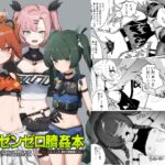 ゼンゼロ臍姦本