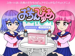 [RJ01304165][あまねしのぶ] おちんぴゅあ ep2-2