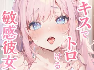 [RJ01304253][雪見だいふくらぶ] 【甘々ASMR】キスだけで敏感トロトロ♪ウブな彼女と初めてのイチャラブお家デート✨純粋彼女がキスで快楽堕ち⁉濃厚キスと甘い吐息が漏れる、ドキドキと癒しのピュア甘ASMR