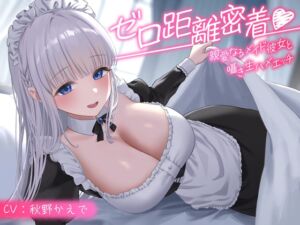 【期間限定55円】ゼロ距離密着 親愛なるメイド彼女と囁き生ハメエッチ<KU100> (性為の戯れ) の発売予告 [RJ01304318]