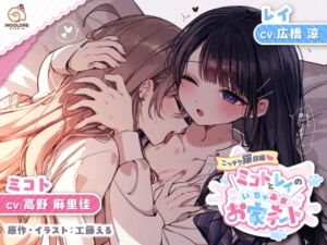 【14日間限定5大特典】こっそり猫目線 ミコトとレイのいちゃあまお家デート【CV:高野麻里佳&広橋涼】 (アンコロール) の発売予告 [RJ01304320]