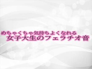 [RJ01304351][淫音] めちゃくちゃ気持ちよくなれる女子大生のフェラチオ音