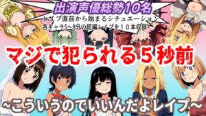 [RJ01304379][おにぎり本舗] (出演声優10名収録時間1時間)マジで犯られる5秒前～こういうのでいいんだよレ○プ～