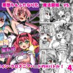 魔法闘姫のえちえちな本3 激突!魔法闘姫VS.聖転使クロスニアハ〇ト