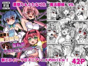 [RJ01304415][タートル堂本舗] 魔法闘姫のえちえちな本3 激突!魔法闘姫VS.聖転使クロスニアハ〇ト