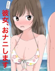 [RJ01304584][ねこパイソン+] 1108 ふたなり彼女、おナニします