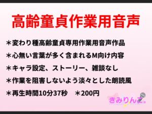 [RJ01304596][きみりんこ。] 高齢童貞作業用音声