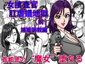 [RJ01304635][のむっち] 女捜査官  肛虐蟻地獄(前) 捕獲調教編