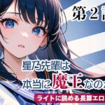 星乃先輩は本当に魔王なのか?(第2話)【ライトに読める長篇エロ小説】