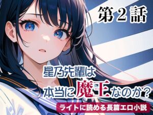 [RJ01304699][tumugiko@novel] 星乃先輩は本当に魔王なのか?(第2話)【ライトに読める長篇エロ小説】