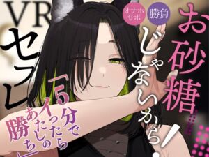 [RJ01304710][BOGUDO] 《ずっと200円!》【VRえっち】バカエグいプラベ仲良し(?)の約束をした結果…。【男性向けシチュエーションボイス】