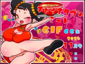 [RJ01304861][一ドル硬貨] チャイナタウンミートgifCG集2024年11月号