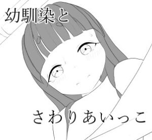 [RJ01304869][C-Show] 幼馴染とさわりあいっこするお話