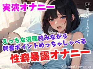 [RJ01304942][どきどきぼいす] 【実演オナニー】えっちな漫画読みながら興奮ポイントめっちゃしゃべる性癖暴露オナニー