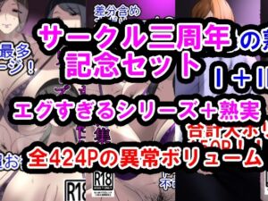 [RJ01304958][イソポキングダム] サークル三周年記念パック(エグすぎる性欲+調教シリーズ+熟実シリーズ)