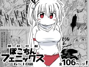 [RJ01304991][どみなり屋] 無双珍獣ぽこちんフェニックス 6～10話