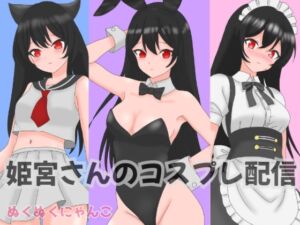 [RJ01305103][ぬくぬくにゃんこ] 【スマホ壁紙イラスト】姫宮ぬく美のコスプレ配信【ボイス付き】