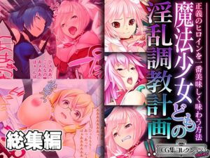 [RJ01305112][どろっぷす!] 魔法少女どもの淫乱調教計画!! ～正義のヒロインを一番美味しく味わう方法～【CG集コレクション ミニ】