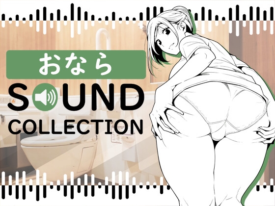 【50 SFX】おなら SOUND COLLECTION