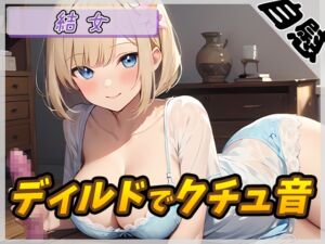 [RJ01305209][G-Sound] 【オナニー】癒し系お姉さんOL結女「ディルドでクチュ音」【結女】