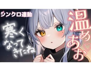 [RJ01305255][ポータルプロ] 【3dio/シンクロ, Tara2相互連動】寒くなってきたら一緒に温めあお/雅乃つむぎ【オナサポ】