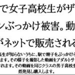 駅で女子高校生がザーメンぶっかけ被害。動画がネットで販売される