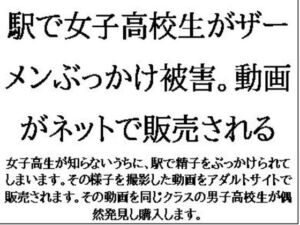 [RJ01305324][CMNFリアリズム] 駅で女子高校生がザーメンぶっかけ被害。動画がネットで販売される