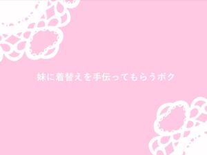 [RJ01305326][なるちゅーと] 妹に着替えを手伝ってもらう兄