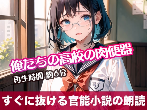 俺たちの高校の肉便器【すぐに抜ける官能小説の朗読】