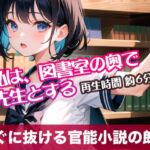 私は、図書室の奥で先生とする【すぐに抜ける官能小説の朗読】