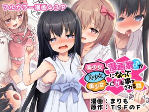 [RJ01305378][TSFのF] 美少女漫画家♂が美少女になって美少女にHな事をされる話