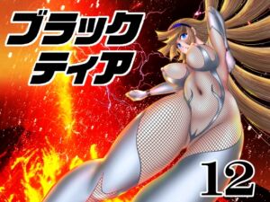 [RJ01305461][宇宙岬] ブラックティア【第12巻】