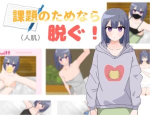 [RJ01305550][ぬーきん] 課題のためなら(人肌)脱ぐ!