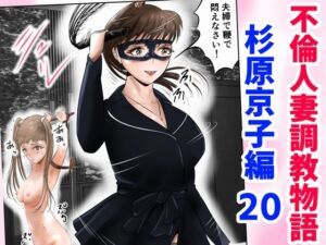 [RJ01305624][窪リオンの部屋] 不倫人妻調教物語 杉原京子編(20)