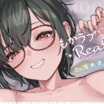 もかラブReaL!! ～配信JKもかちゃみ、可愛さ加速中♪ 一晩だけでキス100回超よゆー甘々バカップル♪ 寒い日は配信以外ずっと抱っこ魔、彼限"生喘ぎ"エッチ♪～ (ライオクライオ) の発売予告 [RJ01305650]