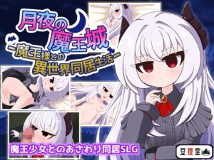 [RJ01305661][豆狸堂] 月夜の魔王城-魔王様との異世界同居生活-