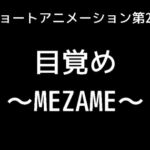 目覚め～MEZAME～