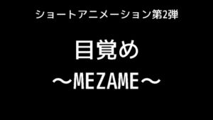 [RJ01305767][合同会社ミストラルエンターテインメント] 目覚め～MEZAME～