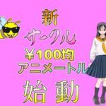 100均アニメートル Vol.1