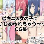 むちむち!ビキニの女の子にいじめられちゃう~‼CG集 むちむち!ビキニの女の子にいじめられちゃう~‼CG集