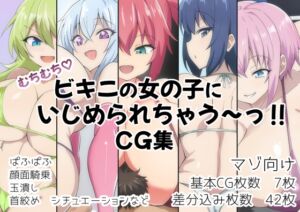 [RJ01305814][ヘルシー独房] むちむち!ビキニの女の子にいじめられちゃう～‼CG集