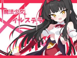 魔法少女イルステラ (部屋のカド) の発売予告 [RJ01305825]