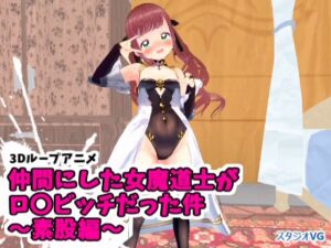 [RJ01305826][スタジオVG] 【3Dループアニメ】仲間にした女魔道士がロ〇ビッチだった件～素股編～