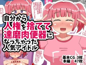 [RJ01305851][てんかすうどん] 自分から人権を捨てて達磨肉便器になっちゃった人気アイドル