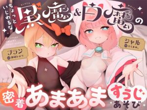 [RJ01305902][Little Oasis] ちょっといじわるな黒魔&白魔の密着あまあますうじあそび