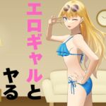 エロギャルとヤる 本当にあったエッチな体験談 実話猥談