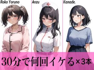 [RJ01305923][生牡蠣P] 【コスパ抜群】今夜のオカズにどうぞ♪エッチな女の子寄せ集め!!3人は30分で何回イケる?ガチオナニー実演【人気シリーズ3作品】