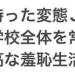 露出癖を持った変態JKが催○アプリで学校全体を常識改変〜快適で最高な羞恥生活〜