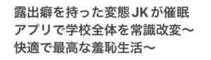 [RJ01305995][しゃにゃ] 露出癖を持った変態JKが催○アプリで学校全体を常識改変〜快適で最高な羞恥生活〜